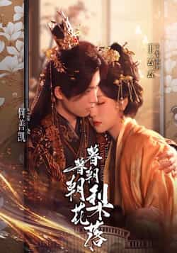 热门短剧《暮暮朝朝梨花落》 全集完整版超清免费在线观看播放未删减版资源,短剧百度网盘夸克网盘免费资源分享下载