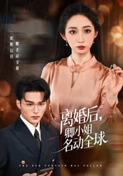 热门短剧《离婚后卿小姐名动全球》 全集完整版免费在线观看播放未删减版资源,短剧百度网盘夸克网盘免费资源下载分享