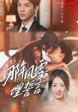 热门短剧《那年风雪埋誓言》 全集完整版免费在线观看播放未删减版资源,短剧百度网盘夸克网盘资源免费分享下载