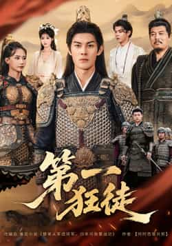 热门短剧《第一狂徒》 全集完整版超清免费在线观看播放未删减版资源,短剧百度网盘夸克网盘免费资源分享下载