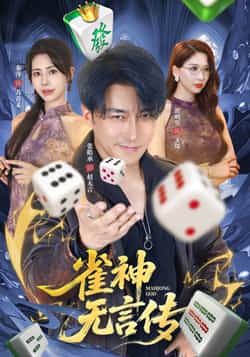 热门短剧《雀神无言传》 全集完整版免费无需注册在线观看播放未删减版资源,短剧百度网盘夸克网盘免费资源分享下载