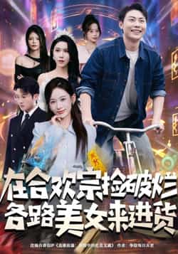 热门短剧《在合欢宗捡破烂各路美女来进货》 全集完整版免费在线观看播放未删减版资源,短剧百度网盘夸克网盘免费资源速存分享下载