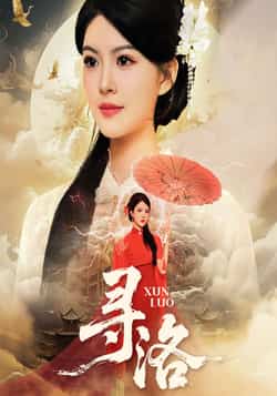 热门短剧《寻洛》 全集完整版超清免费在线观看播放未删减版资源,短剧百度网盘夸克网盘免费资源分享下载