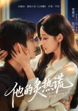 热门短剧《他的炙热谎》 全集完整版免费观看在线播放未删减版资源，短剧百度网盘夸克网盘免费资源分享下载