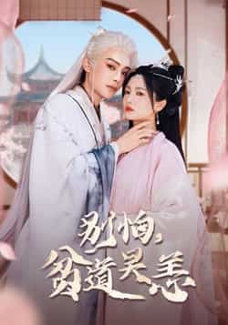 热门短剧《别怕贫道吴恙》 全集完整版免费在线观看播放未删减版资源，短剧百度网盘夸克网盘免费资源速存分享下载