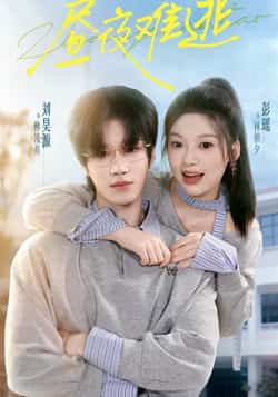 热门短剧《昼夜难逃》 全集完整版极速免费在线观看播放未删减版资源，短剧百度网盘夸克网盘免费资源分享下载