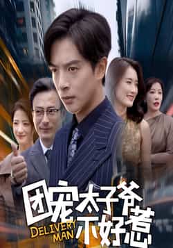 热门短剧《团宠太子爷不好惹》 全集完整版免费在线观看播放未删减版资源，短剧百度网盘夸克网盘免费资源下载分享