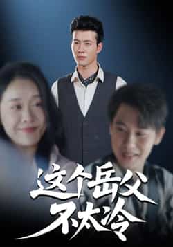 热门短剧《这个岳父不太冷》 全集完整版免费在线观看播放未删减版资源，短剧百度网盘夸克网盘免费资源秒存分享下载