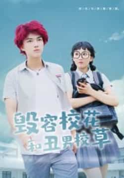 热门短剧《毁容校花和丑男校草》 全集完整版免费在线播放观看未删减版资源，短剧百度网盘夸克网盘免费资源分享下载