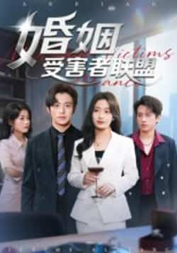 热门短剧《婚姻受害者联盟》 全集完整版免费播放在线观看未删减版资源，短剧百度网盘夸克网盘免费资源分享下载