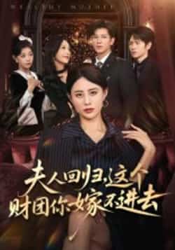 热门短剧《夫人回归，这个财团你嫁不进去》 全集完整版高清免费在线观看播放未删减版资源，短剧百度网盘夸克网盘免费资源分享下载