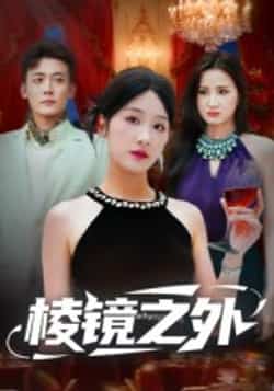 热门短剧《棱镜之外》 全集完整版免费观看在线播放未删减版资源,短剧百度网盘夸克网盘免费资源分享下载