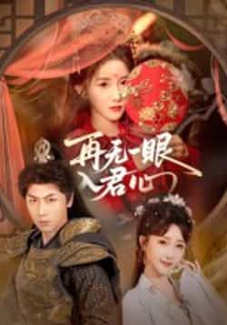 热门短剧《再无一眼入君心》 全集完整版免费在线观看播放未删减版资源,短剧百度网盘夸克网盘免费资源分享下载