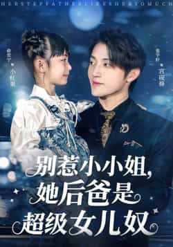 热门短剧《别惹小小姐,她后爸是超级女儿奴》 最新全集完整版免费在线观看播放未删减版资源,短剧百度网盘夸克网盘免费资源分享下载