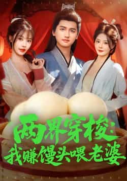 热门短剧《两界穿梭:我赚馒头喂老婆》 全集完整版免费在线观看播放未删减版资源,短剧百度网盘夸克网盘免费分享资源下载