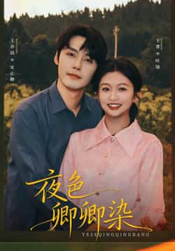 热门短剧《夜色卿卿染》 全集完整版免费在线观看播放未删减版资源,短剧百度网盘夸克网盘免费资源分享下载