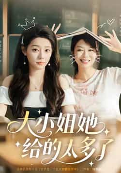 热门短剧《大小姐她给的太多了》 最新全集完整版免费在线观看播放未删减版资源,短剧百度网盘夸克网盘免费资源分享下载