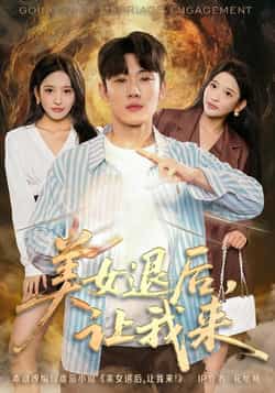 热门短剧《美女退后,让我来》 全集完整版免费播放在线观看未删减版资源,短剧百度网盘夸克网盘免费资源分享下载