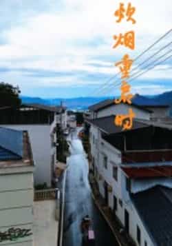 热门短剧《炊烟重启时》 全集完整版极速免费在线观看播放未删减版资源,短剧百度网盘夸克网盘免费资源分享下载