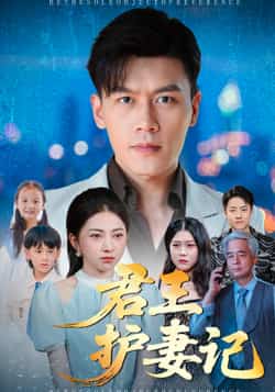 热门短剧《君王护妻记》 全集完整版免费播放在线观看未删减版资源,短剧百度网盘夸克网盘免费资源分享下载