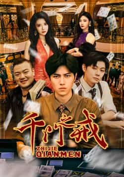 热门短剧《千门之戒》 全集完整版纯净免费在线观看播放未删减版资源,短剧百度网盘夸克网盘免费资源分享下载