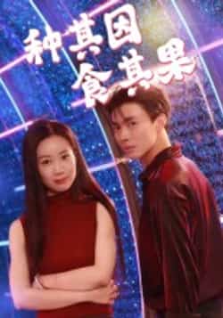 热门短剧《种其因,食其果》 全集完整版极速免费在线观看播放未删减版资源,短剧百度网盘夸克网盘免费资源分享下载