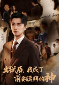 热门短剧《出狱后我成了前妻膜拜的神》 全集完整版免费在线观看播放未删减版资源,短剧百度网盘夸克网盘资源免费分享下载