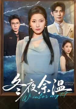 热门短剧《冬夜余温》 全集完整版极速免费在线观看播放未删减版资源,短剧百度网盘夸克网盘免费资源分享下载