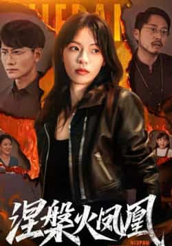 热门短剧《涅槃火凤凰》 最新全集完整版免费在线观看播放未删减版资源,短剧百度网盘夸克网盘免费资源分享下载