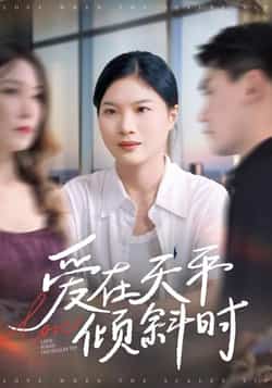 热门短剧《爱在天平倾斜时》 全集完整版高清免费在线观看播放未删减版资源,短剧百度网盘夸克网盘免费资源分享下载