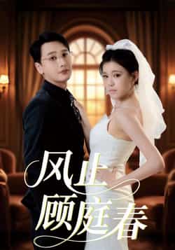 热门短剧《风止顾庭春》 全集完整版免费无水印在线观看播放未删减版资源,短剧百度网盘夸克网盘免费资源分享下载