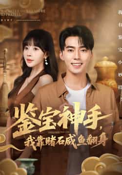 热门短剧《鉴宝神手,我靠赌石咸鱼翻身》 全集完整版免费在线观看播放未删减版资源,短剧百度网盘夸克网盘资源免费分享下载