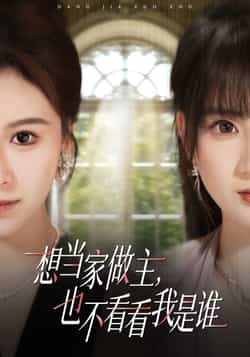 热门短剧《想当家做主,也不看看我是谁》 全集完整版免费观看在线播放未删减版资源,短剧百度网盘夸克网盘免费资源分享下载
