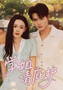 热门短剧《学姐请庇护》 全集完整版免费在线观看播放未删减版资源,短剧百度网盘夸克网盘免费资源秒存分享下载