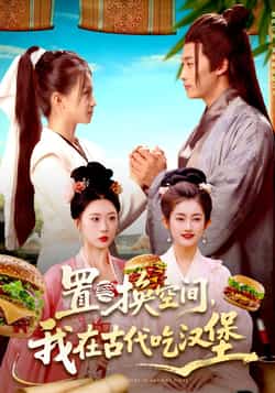 热门短剧《置换空间 ,我在古代吃汉堡》 全集完整版免费在线观看播放未删减版资源,短剧百度网盘夸克网盘免费分享资源下载