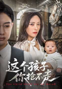 热门短剧《这个孩子你抢不走》 全集完整版超清免费在线观看播放未删减版资源,短剧百度网盘夸克网盘免费资源分享下载