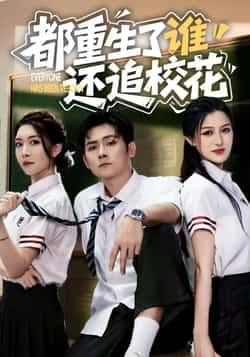 热门短剧《都重生了谁还追校花》 全集完整版免费无水印在线观看播放未删减版资源,短剧百度网盘夸克网盘免费资源分享下载