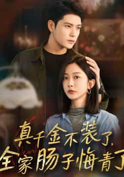 热门短剧《真千金不装了,全家肠子悔青了》 全集完整版免费无水印在线观看播放未删减版资源,短剧百度网盘夸克网盘免费资源分享下载