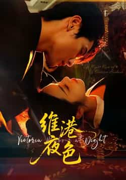 热门短剧《维港夜色》 全集完整版免费在线观看播放未删减版资源,短剧百度网盘夸克网盘资源免费分享下载