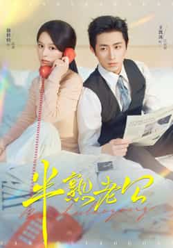 热门短剧《半熟老公》 全集完整版免费稳定在线观看播放未删减版资源,短剧百度网盘夸克网盘免费资源分享下载