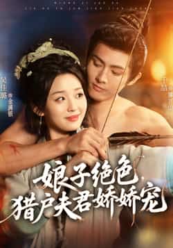 热门短剧《娘子绝色,猎户夫君娇娇宠》 全集完整版免费稳定在线观看播放未删减版资源,短剧百度网盘夸克网盘免费资源分享下载