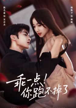 热门短剧《乖一点!你跑不掉了》 全集完整版免费无需注册在线观看播放未删减版资源,短剧百度网盘夸克网盘免费资源分享下载