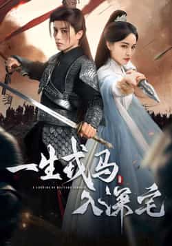 热门短剧《一生戎马入深宅》 全集完整版免费在线观看播放未删减版资源,短剧百度网盘夸克网盘免费资源下载分享