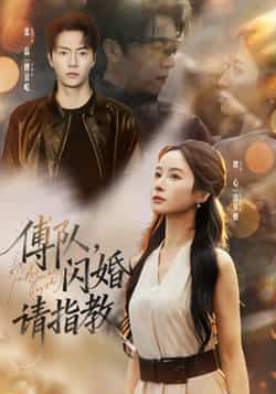 热门短剧《傅队,闪婚请指教》 全集完整版高清免费在线观看播放未删减版资源,短剧百度网盘夸克网盘免费资源分享下载