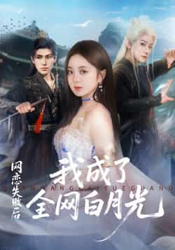 热门短剧《网恋失败后我成了全网白月光》 全集完整版更新完毕免费在线观看播放未删减版资源,短剧百度网盘夸克网盘免费资源分享下载