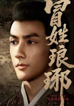 热门短剧《冒姓琅琊》 全集完整版超清免费在线观看播放未删减版资源,短剧百度网盘夸克网盘免费资源分享下载