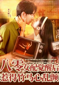 热门短剧《八零女配觉醒后，惹得竹马心乱颤》 全集完整版免费在线观看播放未删减版资源，短剧百度网盘夸克网盘免费资源秒存分享下载