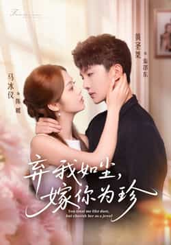 热门短剧《弃我如尘，嫁你为珍》 全集完整版免费在线观看播放未删减版资源，短剧百度网盘夸克网盘免费资源分享下载