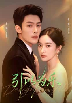 热门短剧《引以为乐》 全集完整版免费在线观看播放未删减版资源，短剧百度网盘夸克网盘免费资源下载分享