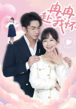 热门短剧《冉冉赴我怀》 全集完整版免费无广告在线观看播放未删减版资源，短剧百度网盘夸克网盘免费资源分享下载